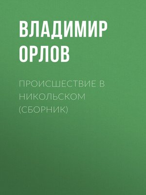 cover image of Происшествие в Никольском (сборник)